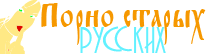 Русский секс старых